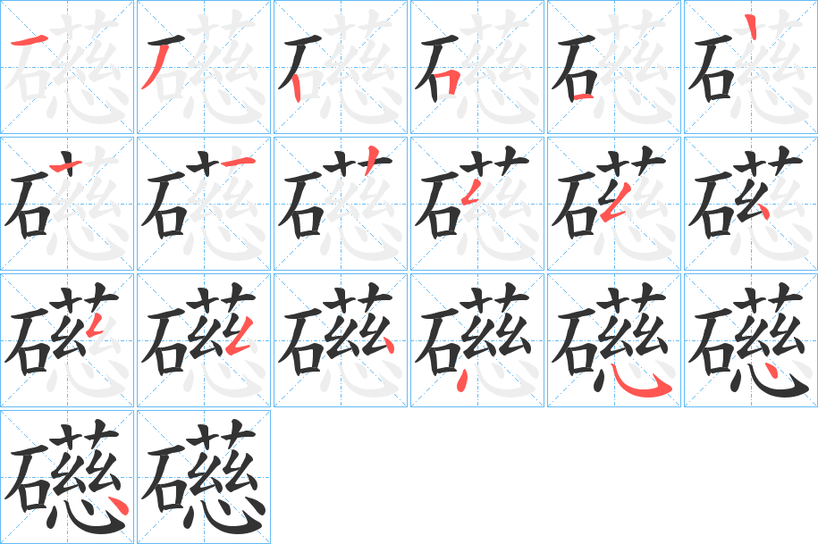 礠字的笔顺分布演示