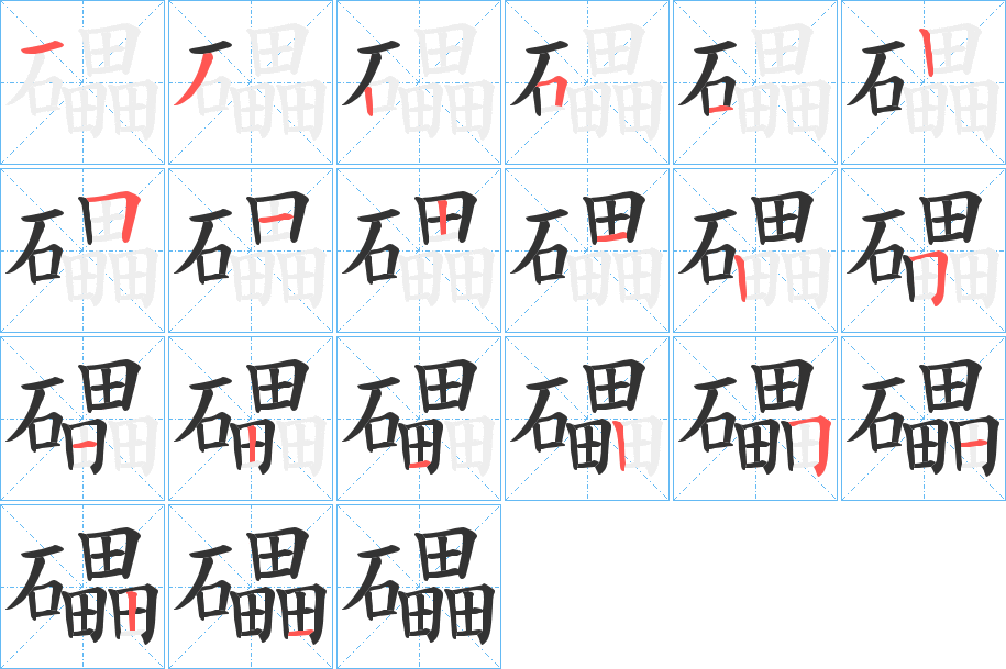 礧字的笔顺分布演示