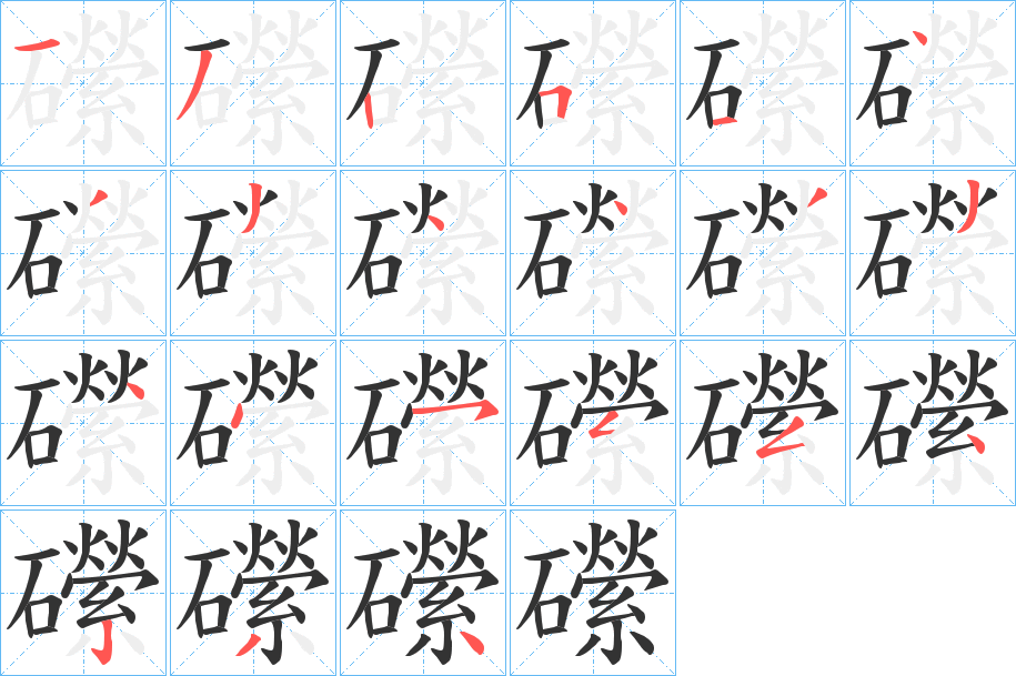 礯字的笔顺分布演示