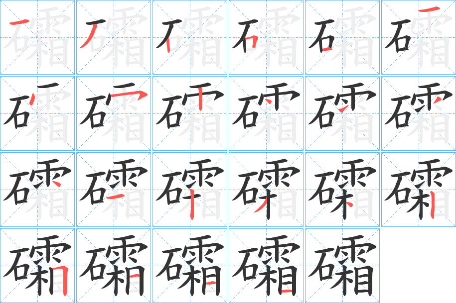 礵字的笔顺分布演示