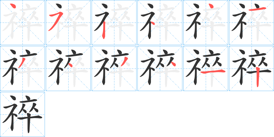 祽字的笔顺分布演示