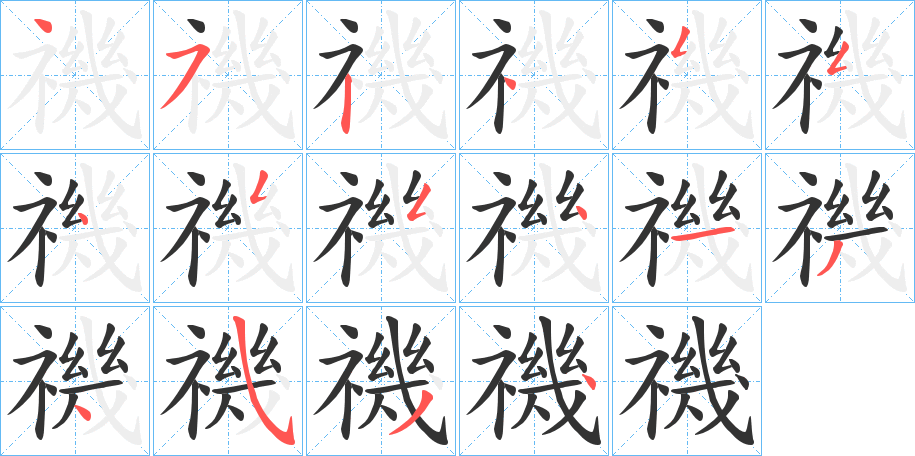 禨字的笔顺分布演示