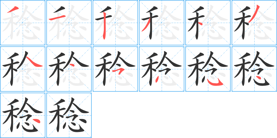 稔字的笔顺分布演示