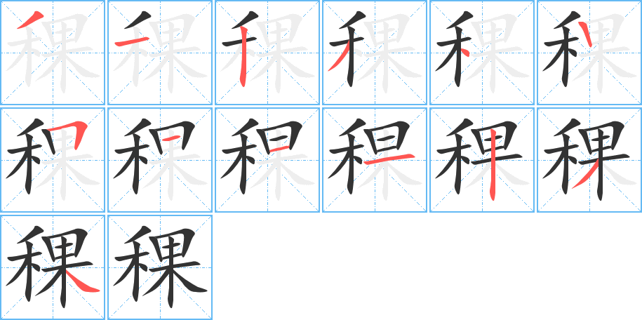 稞字的笔顺分布演示