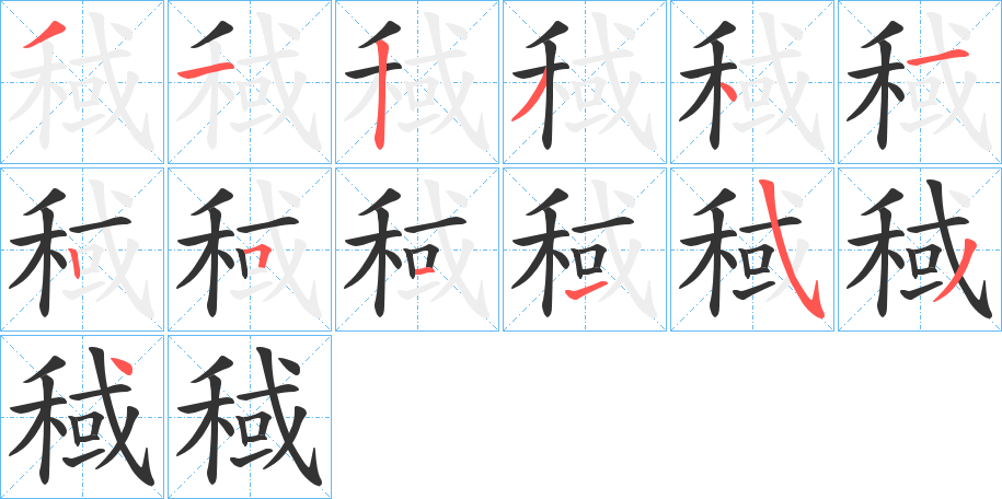 稢字的笔顺分布演示