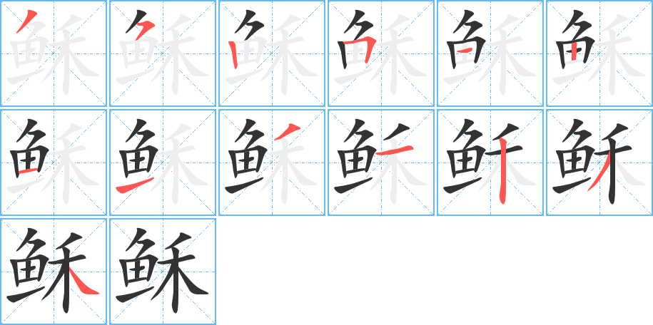 稣字的笔顺分布演示