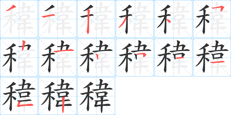 稦字的笔顺分布演示