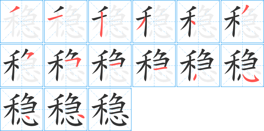 稳字的笔顺分布演示