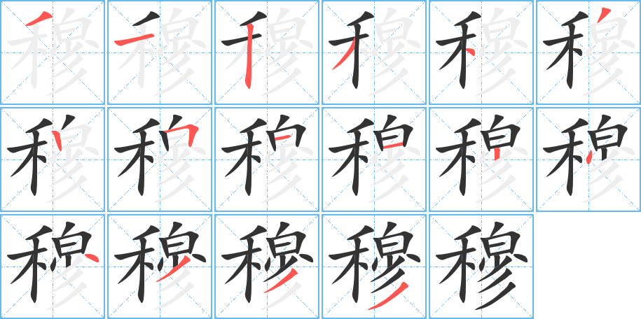 穆字的笔顺分布演示