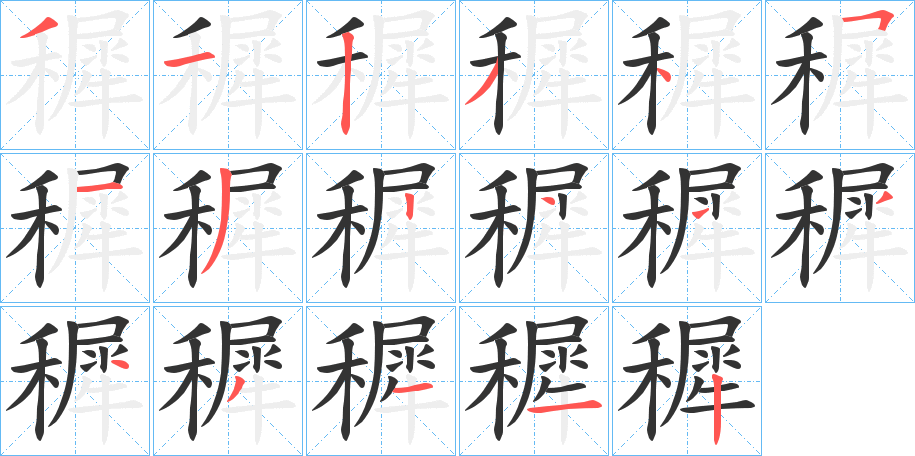 穉字的笔顺分布演示