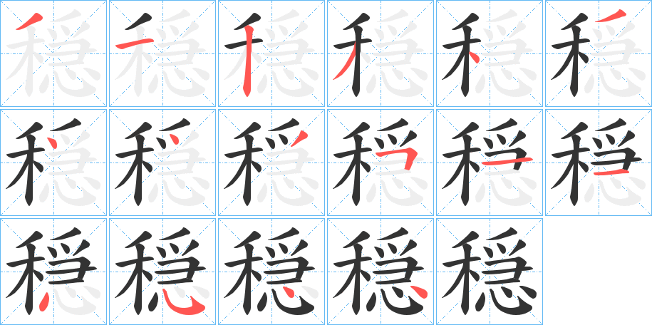 穏字的笔顺分布演示