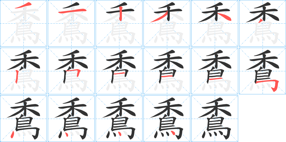 穒字的笔顺分布演示