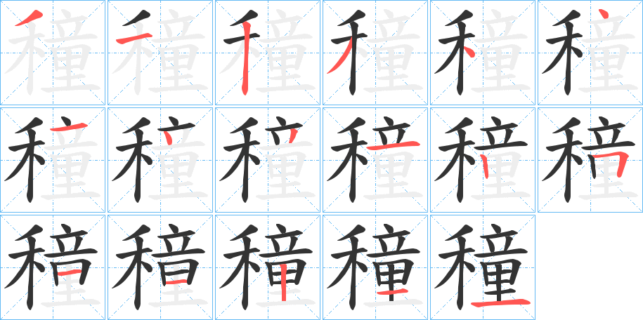 穜字的笔顺分布演示