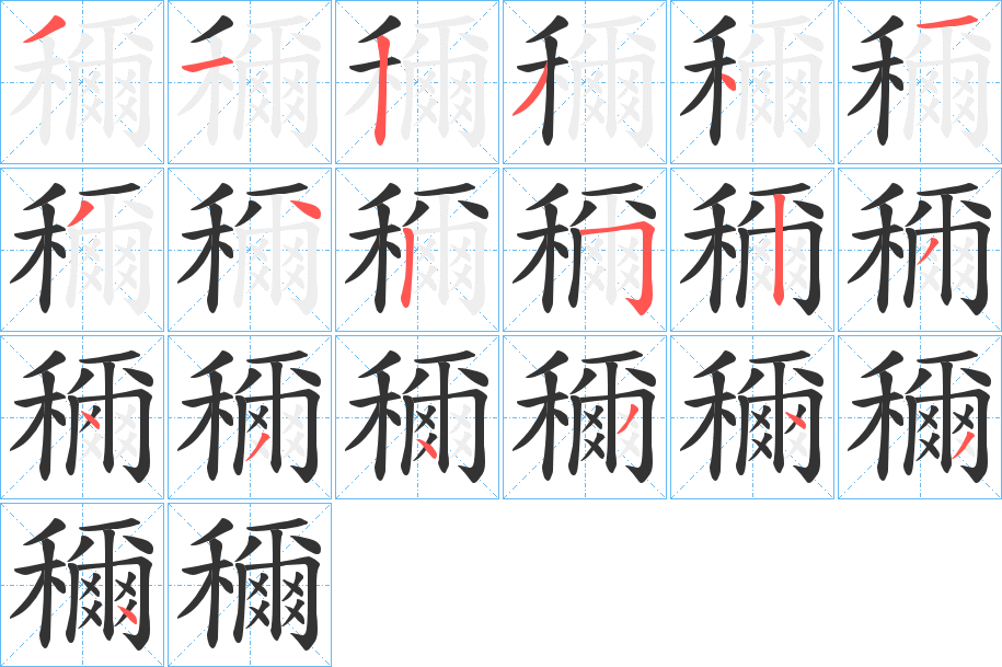 穪字的笔顺分布演示