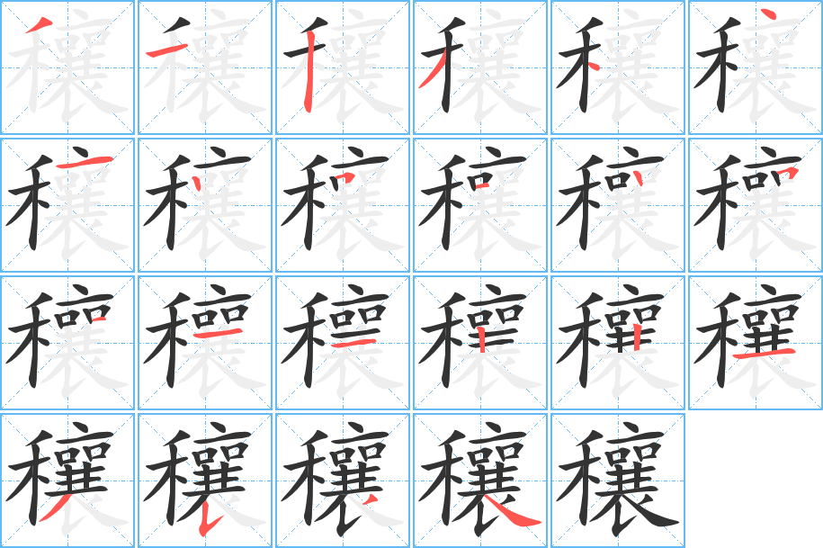 穰字的笔顺分布演示