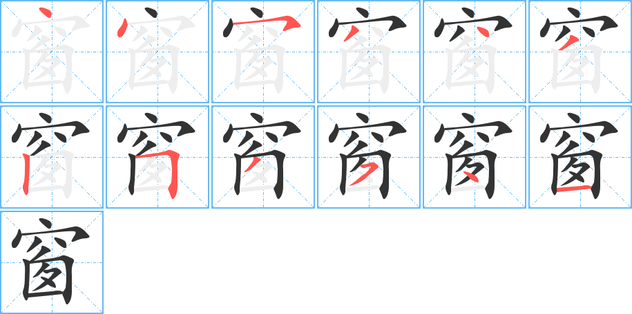 窗字的笔顺分布演示