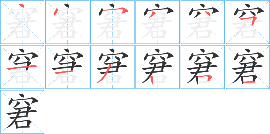 窘字的笔顺分布演示