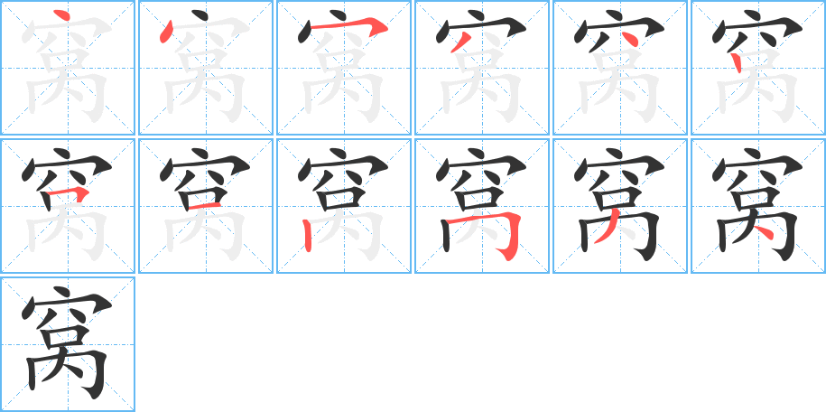 窝字的笔顺分布演示