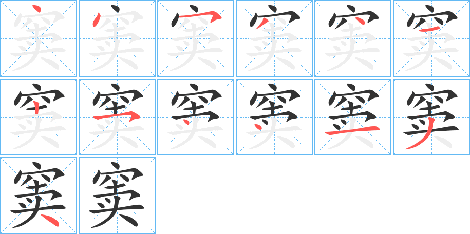 窦字的笔顺分布演示