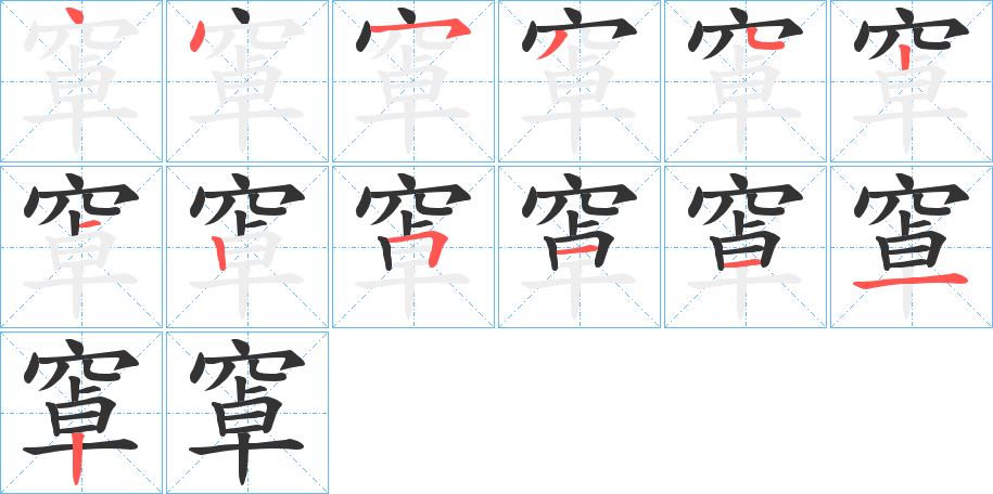 窧字的笔顺分布演示