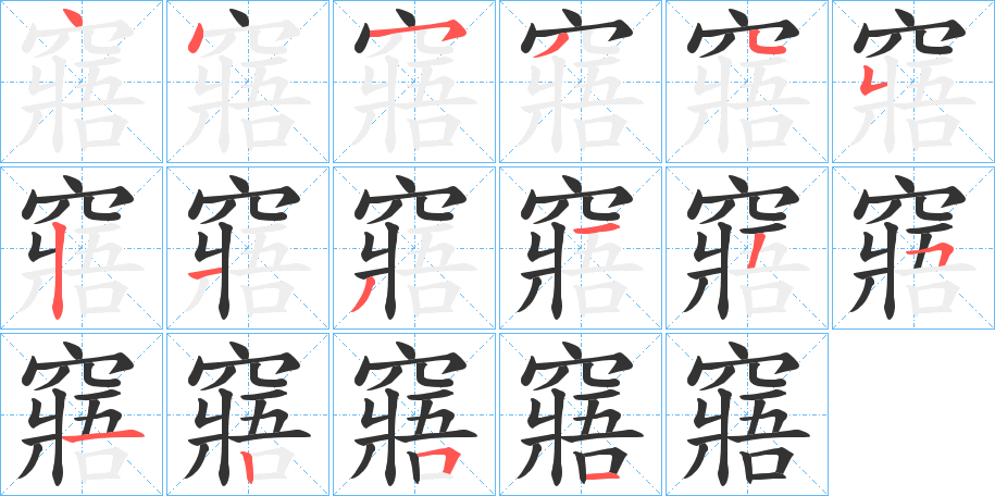 窹字的笔顺分布演示