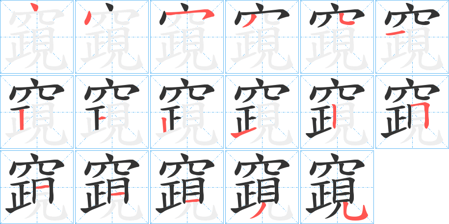 竀字的笔顺分布演示