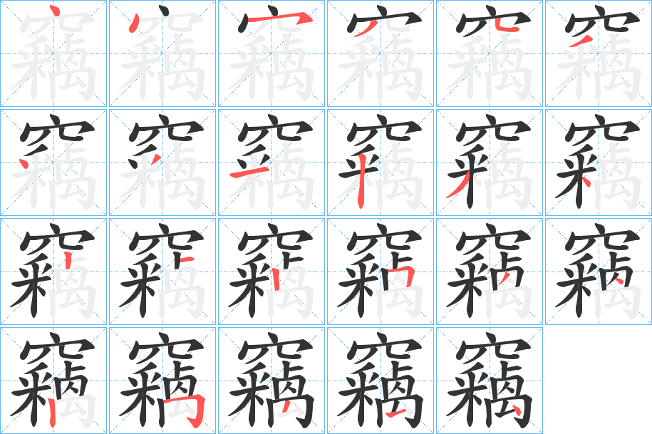 竊字的笔顺分布演示