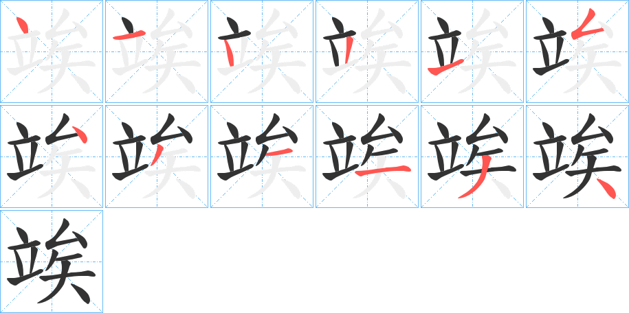 竢字的笔顺分布演示