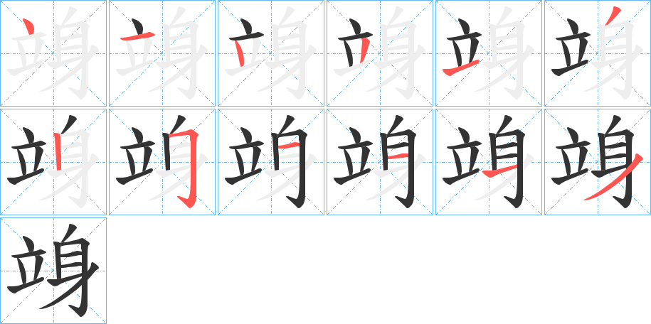 竧字的笔顺分布演示