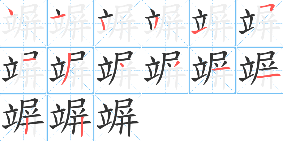 竮字的笔顺分布演示