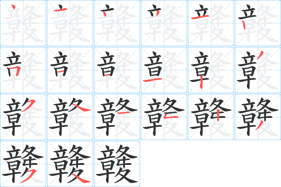 竷字的笔顺分布演示