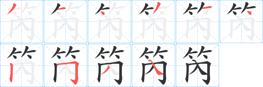 笍字的笔顺分布演示