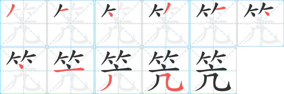 笐字的笔顺分布演示