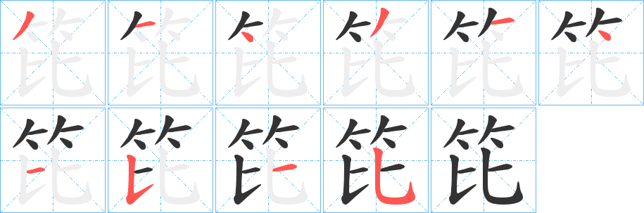 笓字的笔顺分布演示