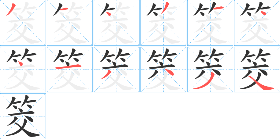 筊字的笔顺分布演示