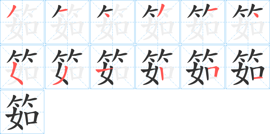 筎字的笔顺分布演示