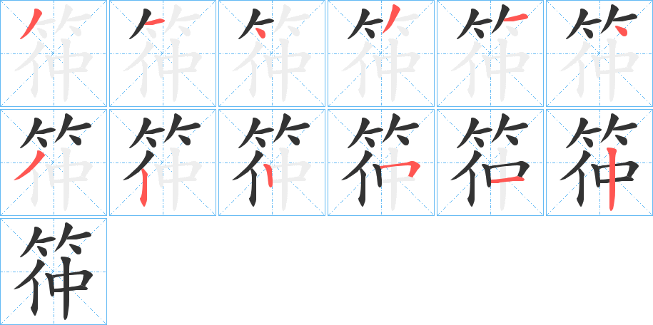 筗字的笔顺分布演示