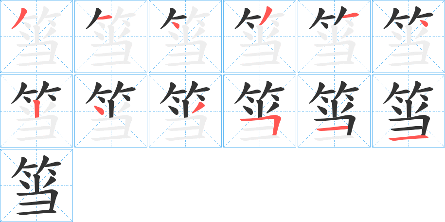 筜字的笔顺分布演示