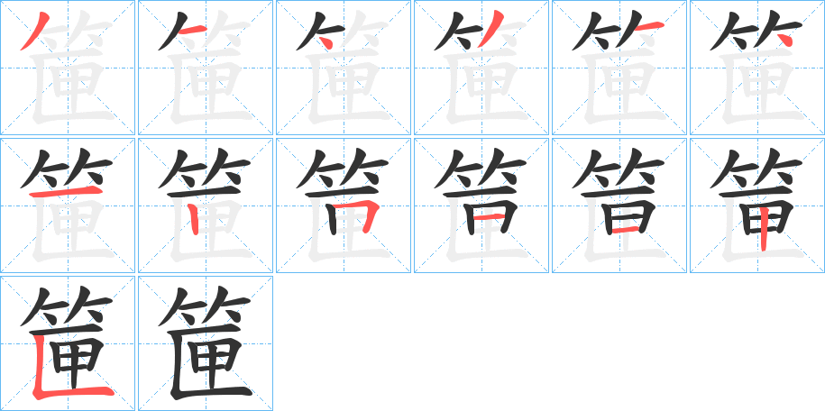 筪字的笔顺分布演示