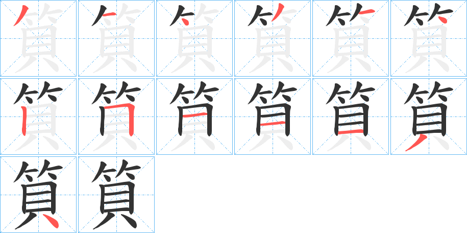 筫字的笔顺分布演示