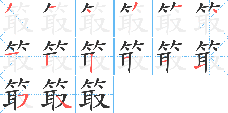 箃字的笔顺分布演示