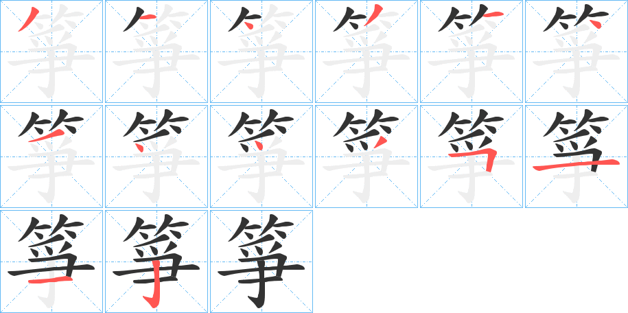 箏字的笔顺分布演示