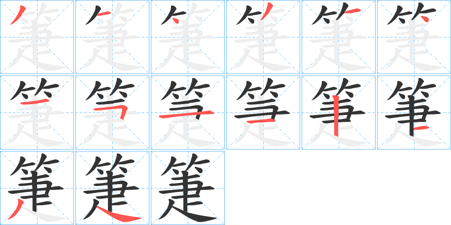 箑字的笔顺分布演示