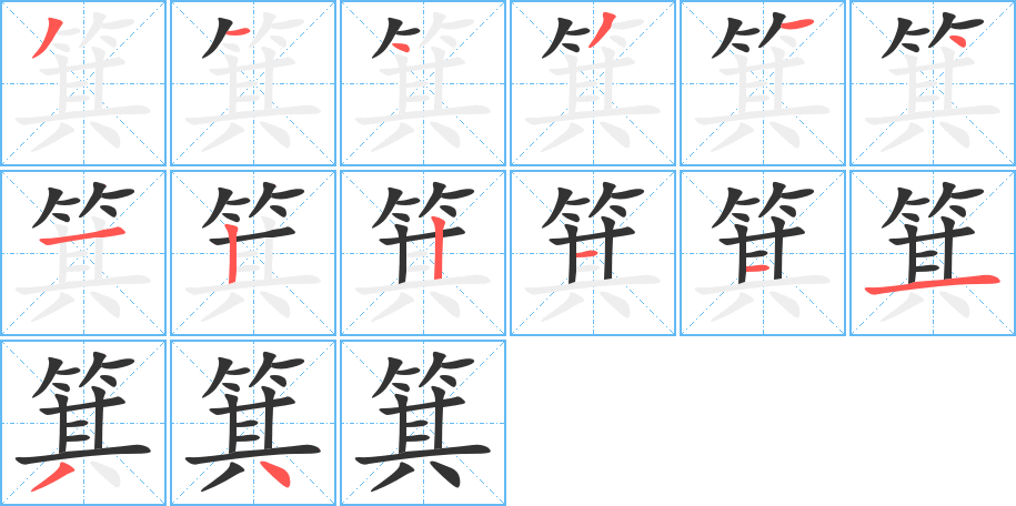 箕字的笔顺分布演示