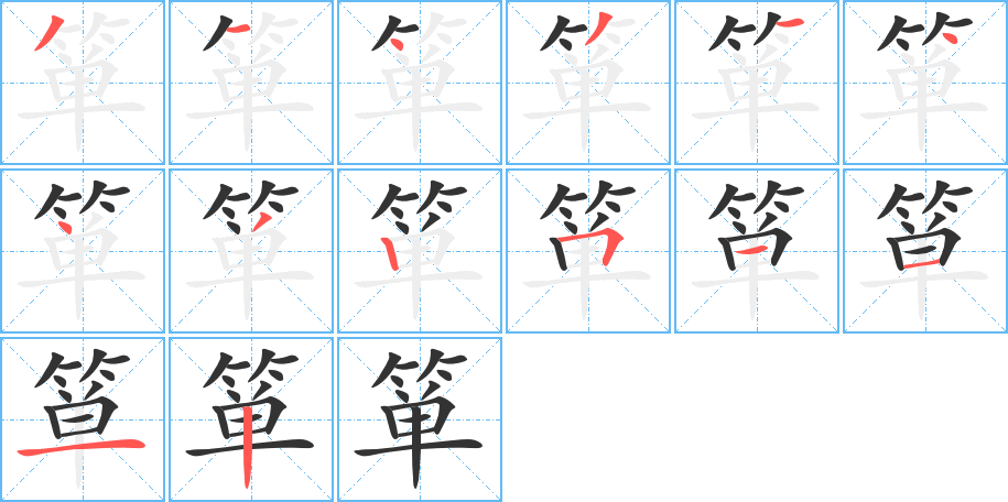 箪字的笔顺分布演示