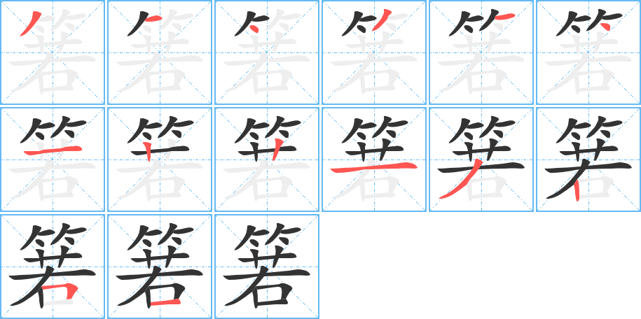 箬字的笔顺分布演示