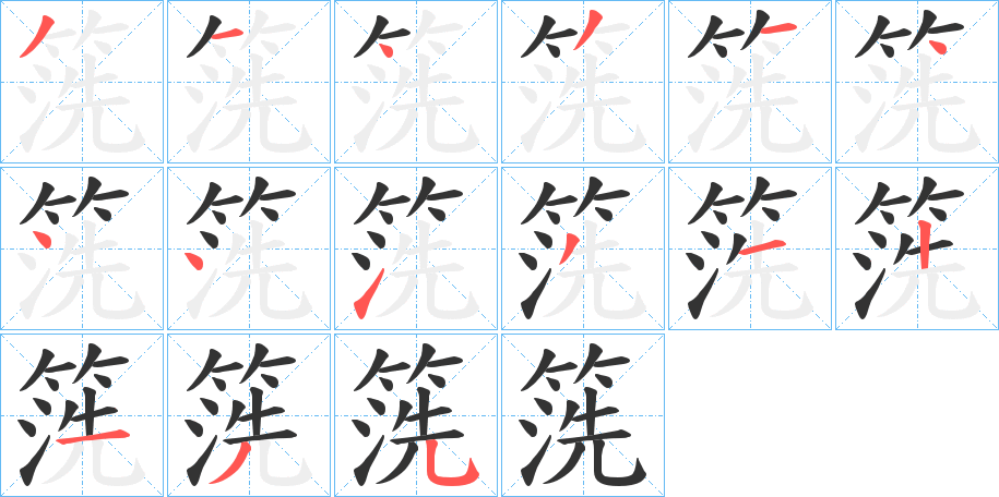 箲字的笔顺分布演示