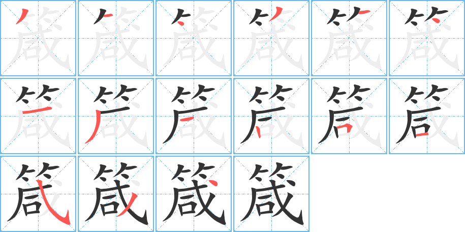 箴字的笔顺分布演示