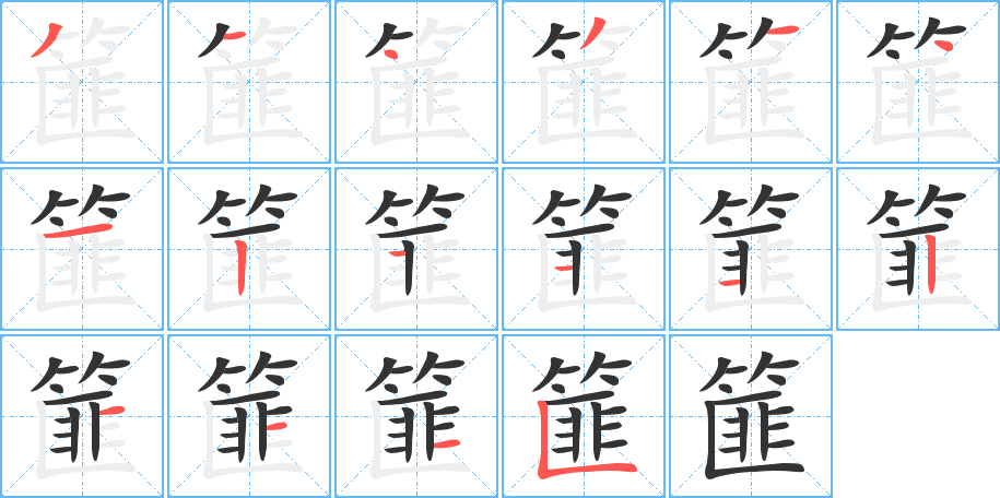 篚字的笔顺分布演示