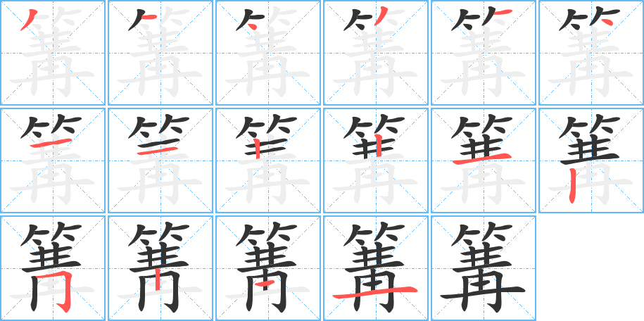 篝字的笔顺分布演示